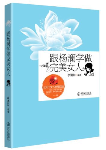 跟杨澜学做完美女人